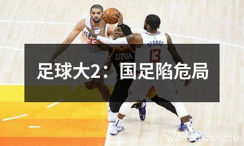 足球大2：国足陷危局