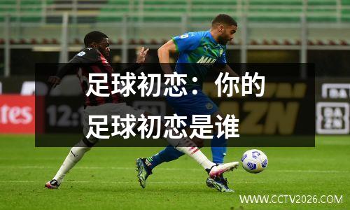 足球初恋：你的足球初恋是谁