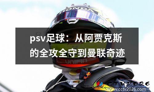psv足球：从阿贾克斯的全攻全守到曼联奇迹