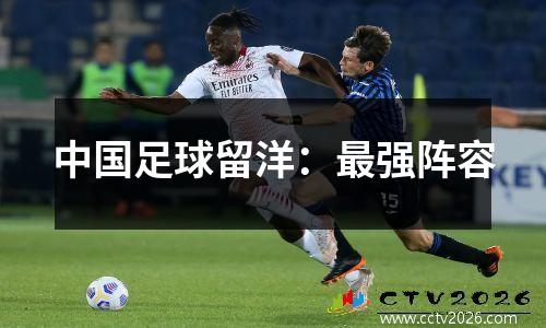 中国足球留洋：最强阵容