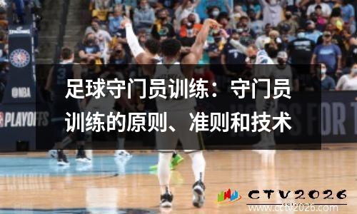 足球守门员训练：守门员训练的原则、准则和技术
