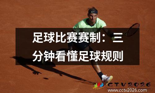 足球比赛赛制：三分钟看懂足球规则