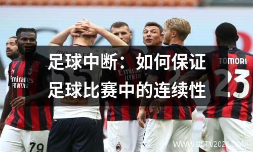 足球中断：如何保证足球比赛中的连续性