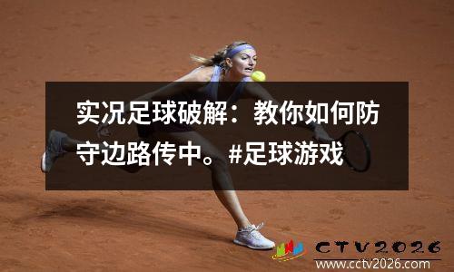 实况足球破解：教你如何防守边路传中。#足球游戏
