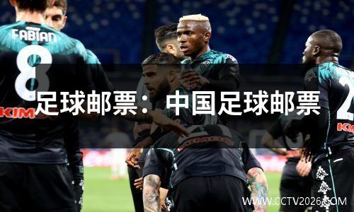 足球邮票：中国足球邮票