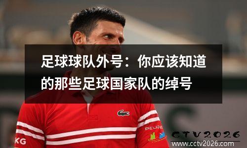 足球球队外号：你应该知道的那些足球国家队的绰号