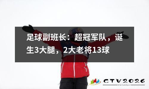 足球副班长：超冠军队，诞生3大腿，2大老将13球