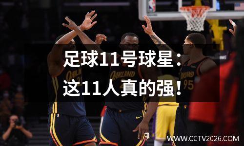 足球11号球星：这11人真的强！