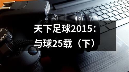 天下足球2015：与球25载（下）