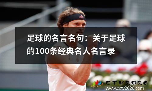 足球的名言名句：关于足球的100条经典名人名言录