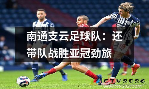 南通支云足球队：还带队战胜亚冠劲旅