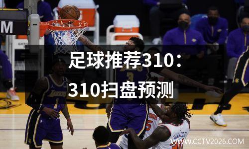 足球推荐310：310扫盘预测