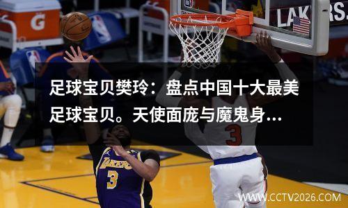 足球宝贝樊玲：盘点中国十大最美足球宝贝。天使面庞与魔鬼身材并存！