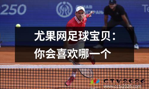 尤果网足球宝贝：你会喜欢哪一个