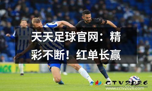 天天足球官网：精彩不断！红单长赢