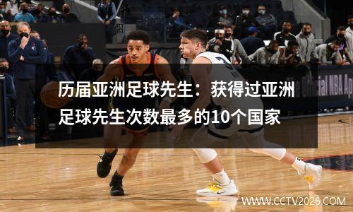 历届亚洲足球先生：获得过亚洲足球先生次数最多的10个国家