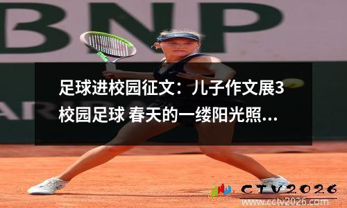 足球进校园征文：儿子作文展3 校园足球 春天的一缕阳光照在六六班的窗台...