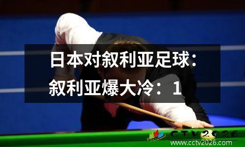 日本对叙利亚足球：叙利亚爆大冷：1