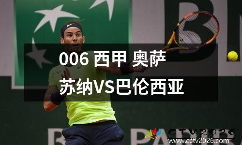 006 西甲 奥萨苏纳VS巴伦西亚