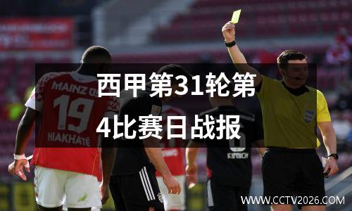 西甲第31轮第4比赛日战报