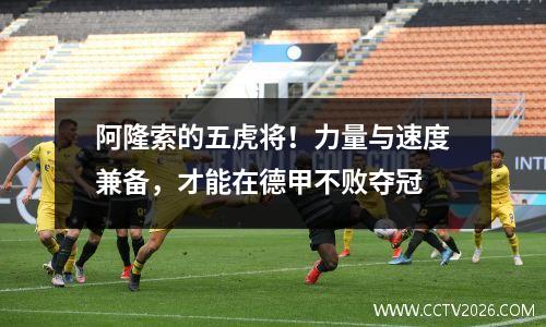 阿隆索的五虎将！力量与速度兼备，才能在德甲不败夺冠