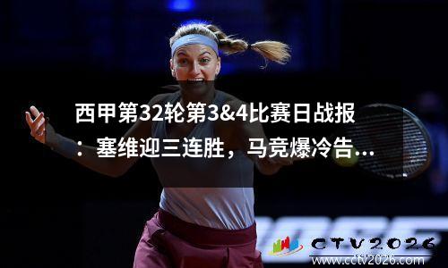 西甲第32轮第3&4比赛日战报：塞维迎三连胜，马竞爆冷告负
