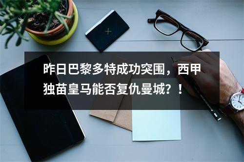 昨日巴黎多特成功突围，西甲独苗皇马能否复仇曼城？！