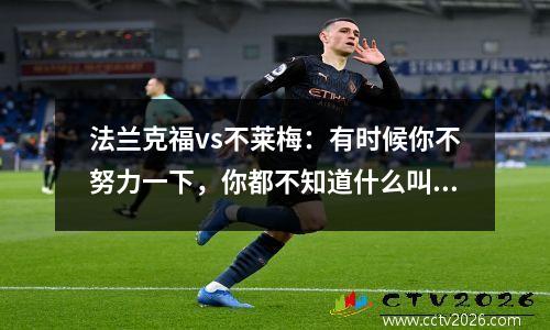 法兰克福vs不莱梅：有时候你不努力一下，你都不知道什么叫绝望