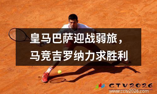 皇马巴萨迎战弱旅，马竞吉罗纳力求胜利