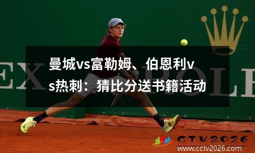 曼城vs富勒姆、伯恩利vs热刺：猜比分送书籍活动