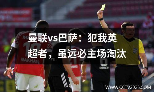 曼联vs巴萨：犯我英超者，虽远必主场淘汰