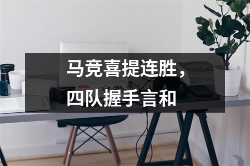 马竞喜提连胜，四队握手言和