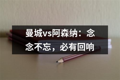 曼城vs阿森纳：念念不忘，必有回响