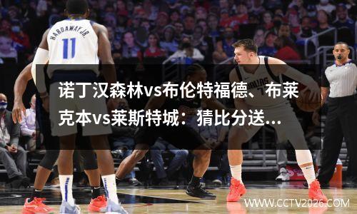 诺丁汉森林vs布伦特福德、布莱克本vs莱斯特城：猜比分送书籍活动