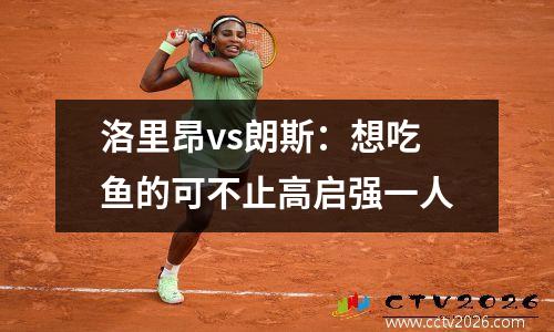 洛里昂vs朗斯：想吃鱼的可不止高启强一人