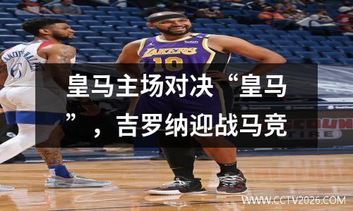 皇马主场对决“皇马”，吉罗纳迎战马竞