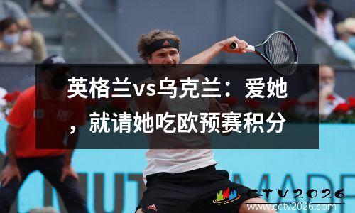英格兰vs乌克兰：爱她，就请她吃欧预赛积分