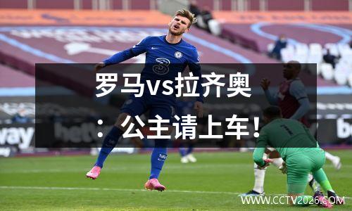 罗马vs拉齐奥：公主请上车！