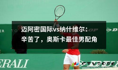 迈阿密国际vs纳什维尔：辛苦了，奥斯卡最佳男配角