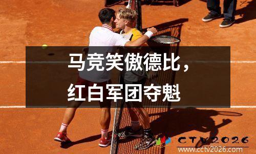 马竞笑傲德比，红白军团夺魁