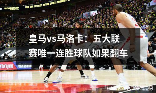 皇马vs马洛卡：五大联赛唯一连胜球队如果翻车