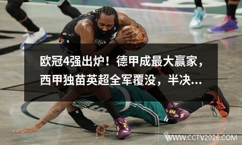 欧冠4强出炉！德甲成最大赢家，西甲独苗英超全军覆没，半决赛看点十足