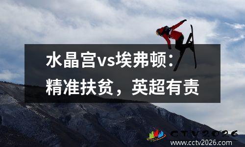 水晶宫vs埃弗顿：精准扶贫，英超有责