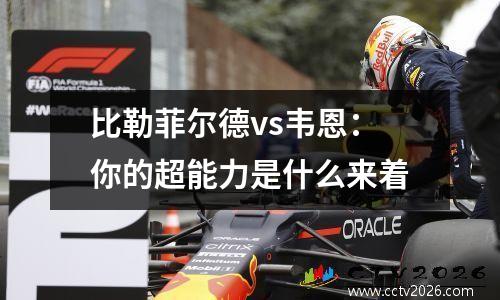 比勒菲尔德vs韦恩：你的超能力是什么来着
