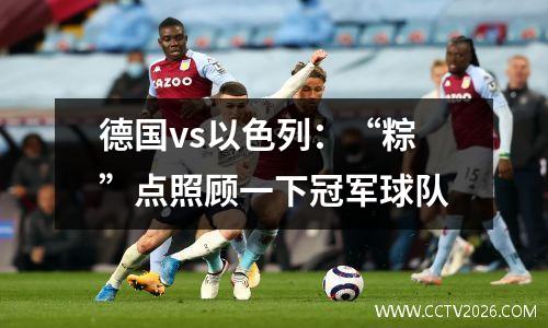 德国vs以色列：“粽”点照顾一下冠军球队