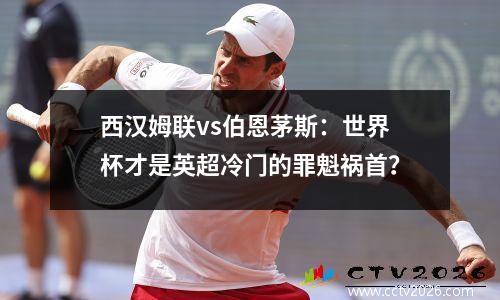 西汉姆联vs伯恩茅斯：世界杯才是英超冷门的罪魁祸首？