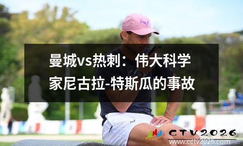 曼城vs热刺：伟大科学家尼古拉-特斯瓜的事故