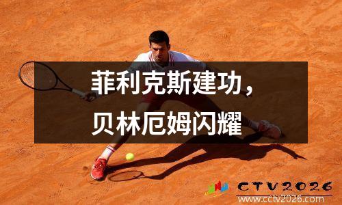 菲利克斯建功，贝林厄姆闪耀