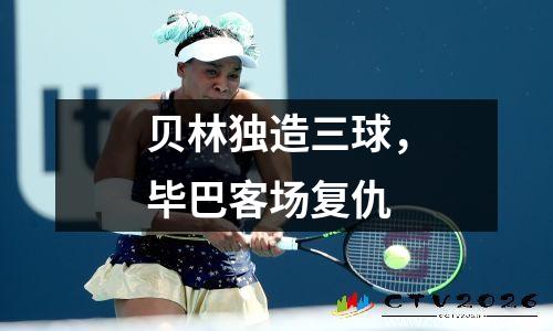 贝林独造三球，毕巴客场复仇