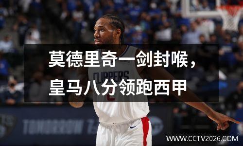 莫德里奇一剑封喉，皇马八分领跑西甲